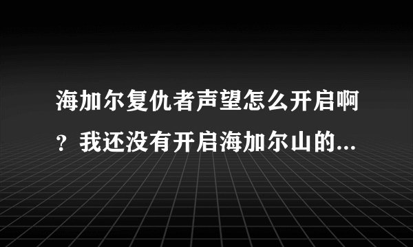 海加尔复仇者声望怎么开启啊？我还没有开启海加尔山的声望，能直接开启复仇者的声望吗？