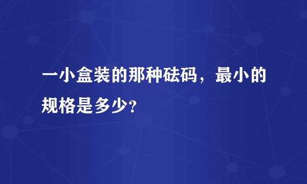 一小盒装的那种砝码，最小的规格是多少？