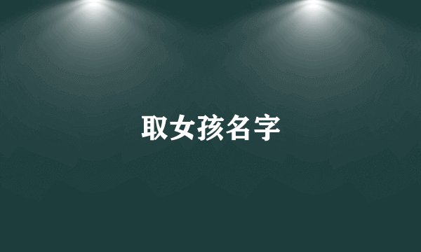 取女孩名字