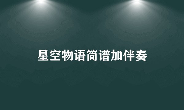 星空物语简谱加伴奏