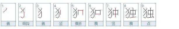 独的笔顺笔画顺序
