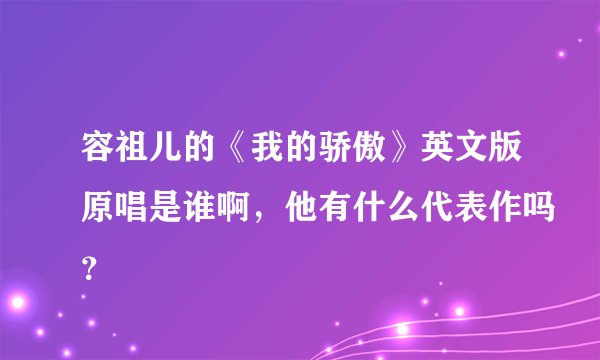 容祖儿的《我的骄傲》英文版原唱是谁啊，他有什么代表作吗？