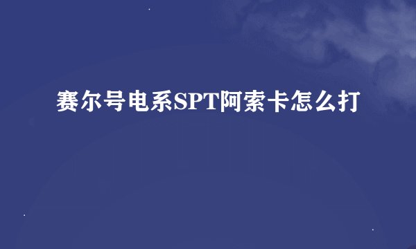 赛尔号电系SPT阿索卡怎么打