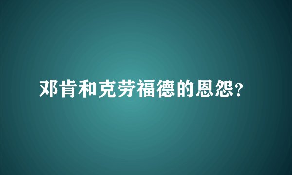 邓肯和克劳福德的恩怨？