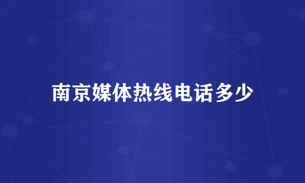 南京媒体热线电话多少