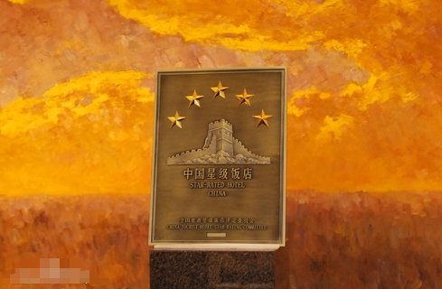 四星级酒店和五星酒店有什么区别？