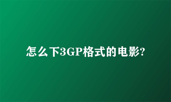 怎么下3GP格式的电影?