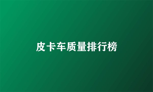 皮卡车质量排行榜