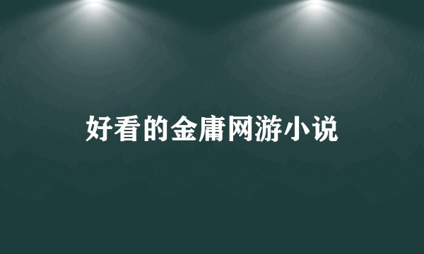 好看的金庸网游小说