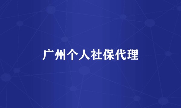 广州个人社保代理