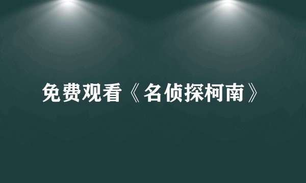 免费观看《名侦探柯南》