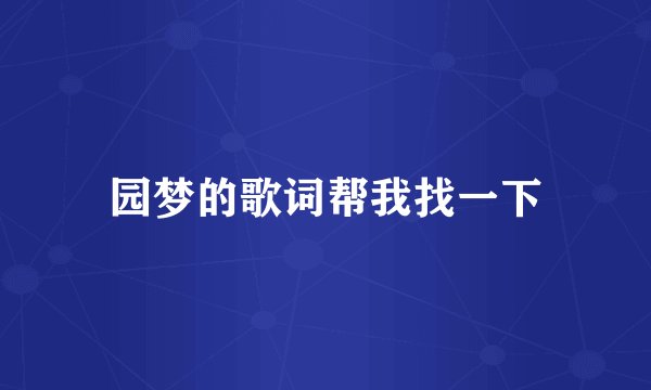 园梦的歌词帮我找一下
