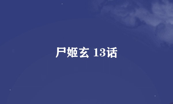 尸姬玄 13话