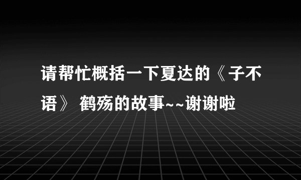 请帮忙概括一下夏达的《子不语》 鹤殇的故事~~谢谢啦