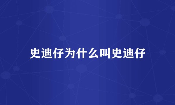 史迪仔为什么叫史迪仔