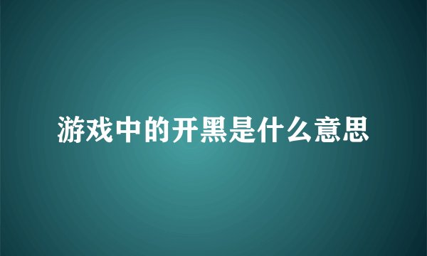 游戏中的开黑是什么意思