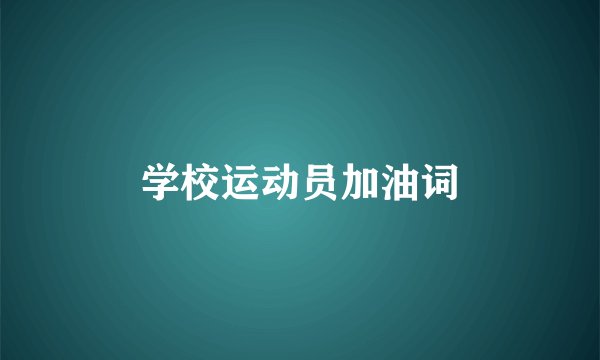 学校运动员加油词