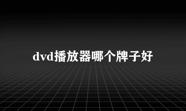 dvd播放器哪个牌子好