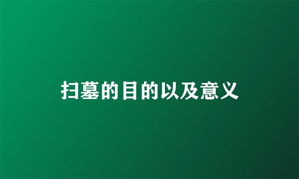 扫墓的目的以及意义