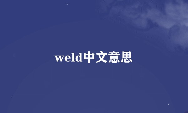 weld中文意思
