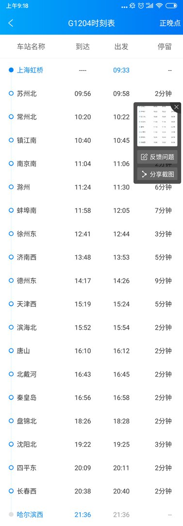 上海到哈尔滨火车经过哪里？