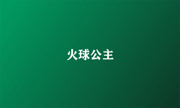 火球公主