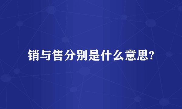 销与售分别是什么意思?