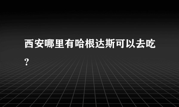 西安哪里有哈根达斯可以去吃？