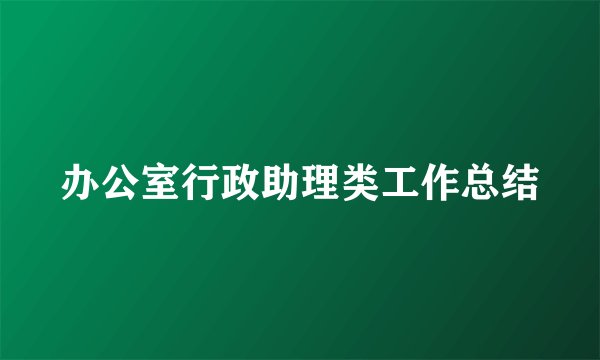 办公室行政助理类工作总结