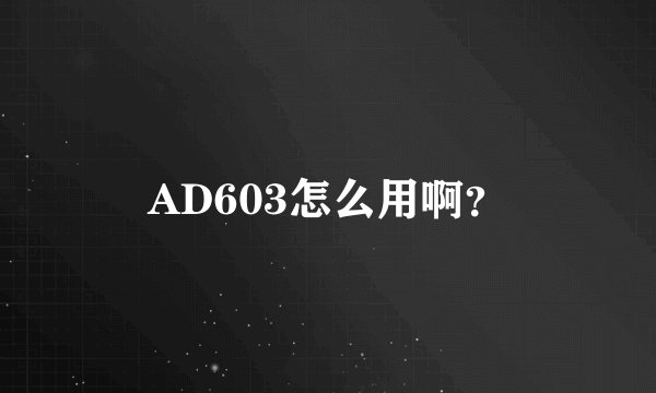 AD603怎么用啊？