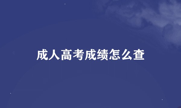 成人高考成绩怎么查