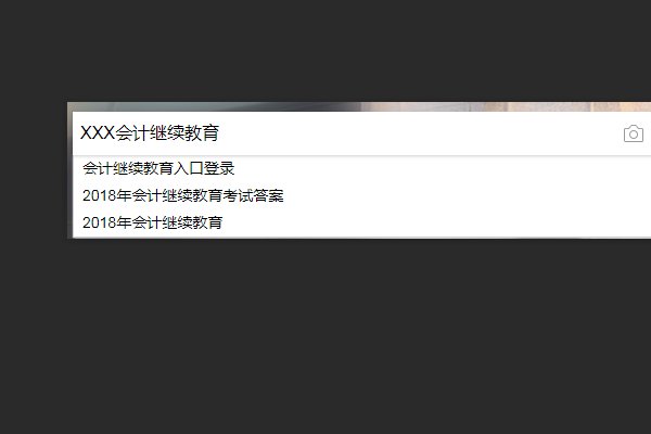 怎么在网上进行会计继续教育啊？请教。