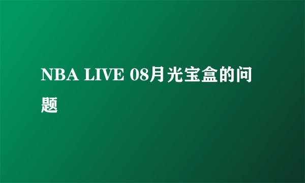 NBA LIVE 08月光宝盒的问题