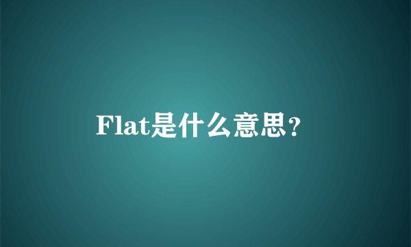 Flat是什么意思？