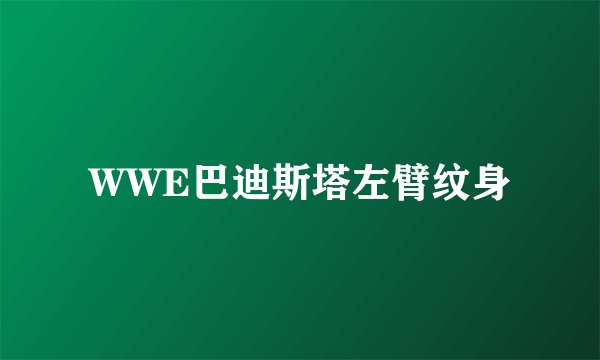 WWE巴迪斯塔左臂纹身