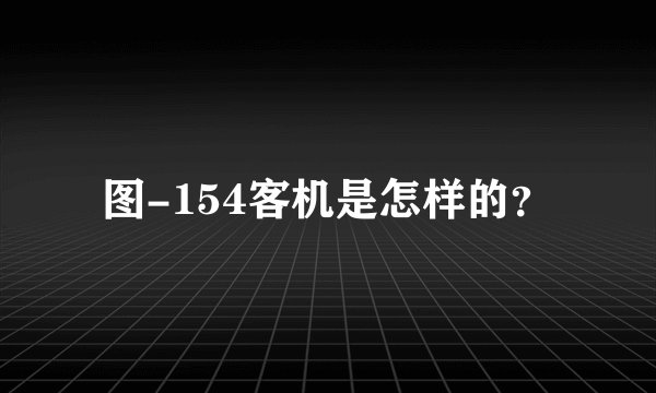 图-154客机是怎样的？