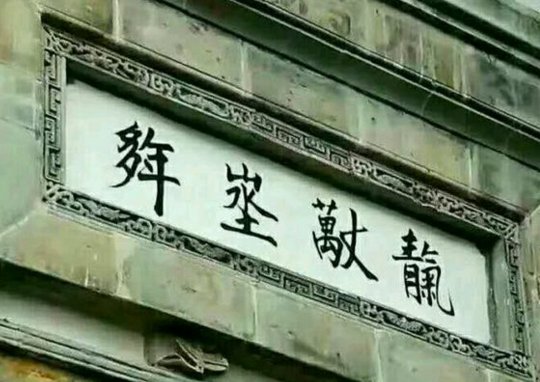 谁人认识这四个字