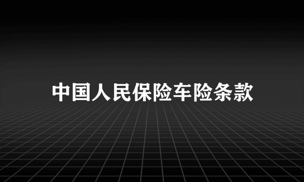 中国人民保险车险条款