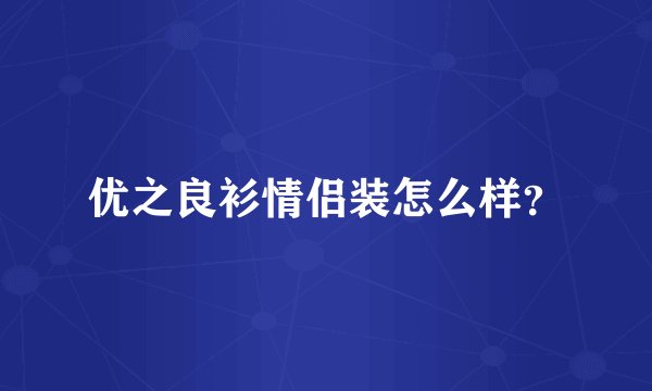 优之良衫情侣装怎么样？