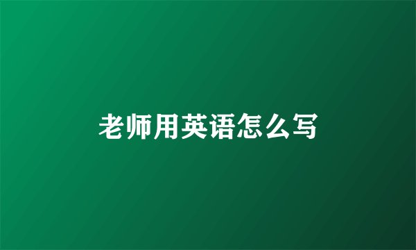 老师用英语怎么写