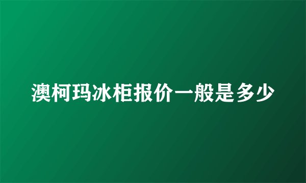 澳柯玛冰柜报价一般是多少