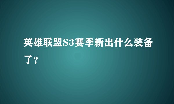 英雄联盟S3赛季新出什么装备了？