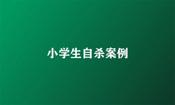 小学生自杀案例