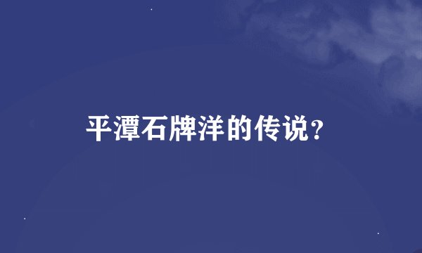 平潭石牌洋的传说？