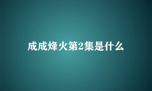 成成烽火第2集是什么