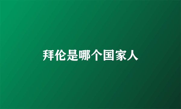 拜伦是哪个国家人