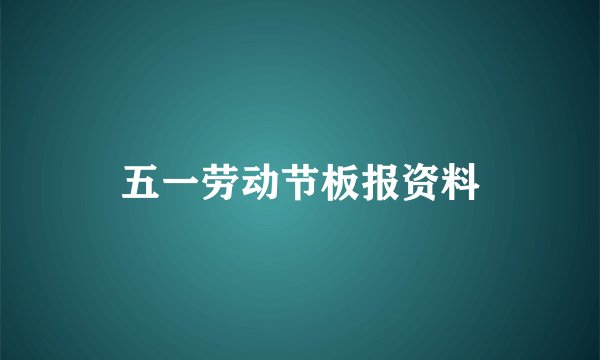五一劳动节板报资料