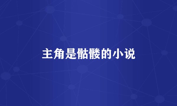 主角是骷髅的小说