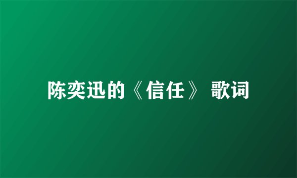 陈奕迅的《信任》 歌词