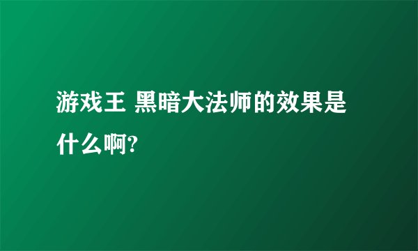 游戏王 黑暗大法师的效果是什么啊?